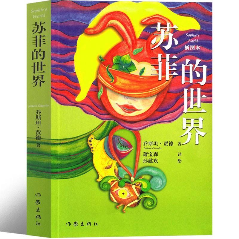 [正版]苏菲的世界八年级原著初中生下册必读六年级乔斯坦.贾德小学版原版学生版人民教育书籍文学小说宝森译人教版作家出版社