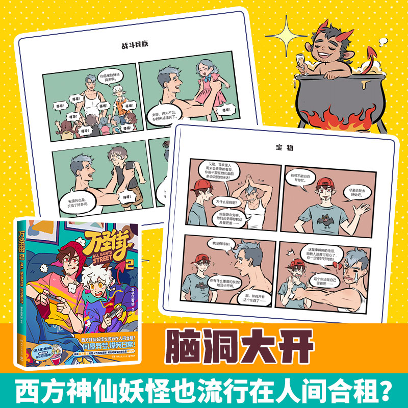 [正版]万圣街2 零子还有钞 非人哉姊妹篇作品 超人气四格漫画 脑洞大开神仙妖怪爆笑生活 解压放松欢乐二次元 热卖书高清大图
