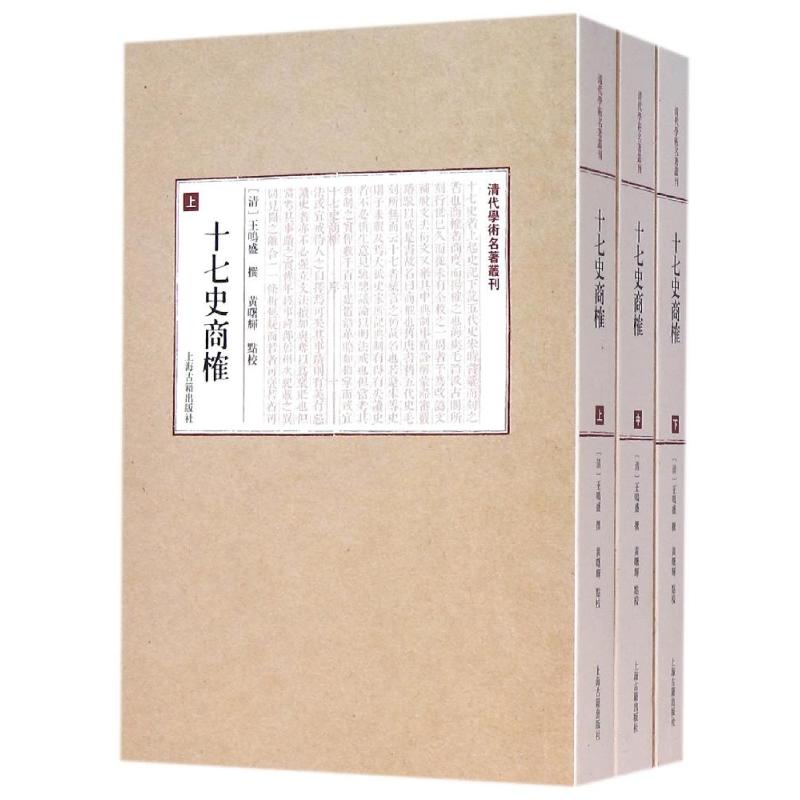 [M]十七史商榷(平)-9787532580156高清大图