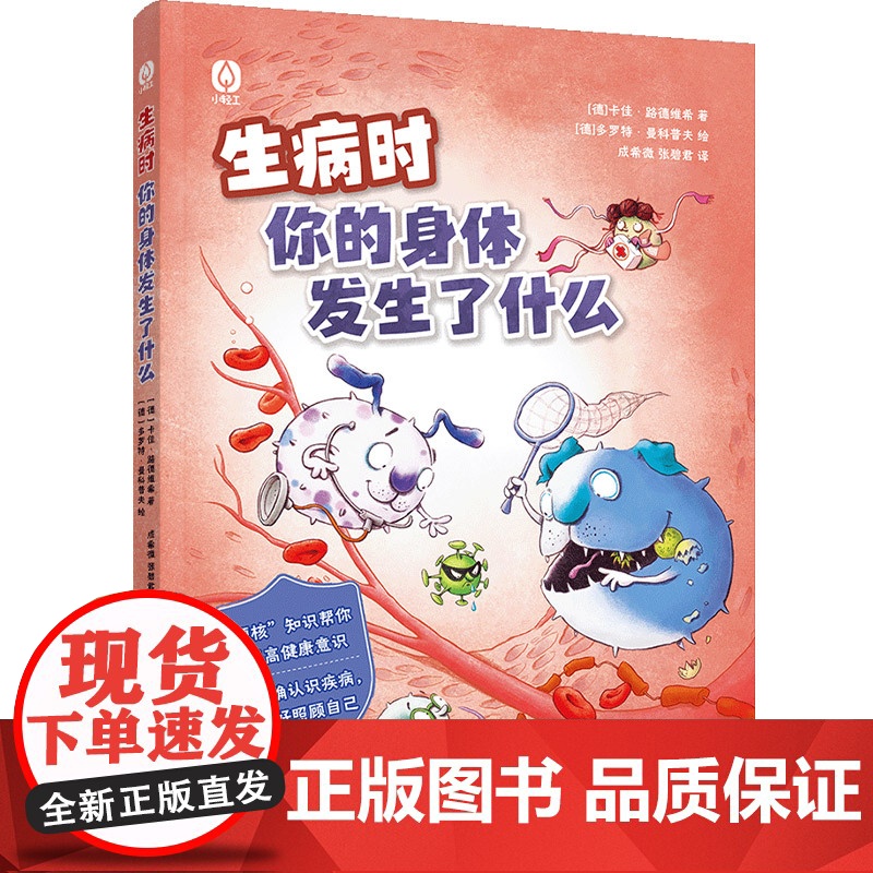 少儿-生病时你的身体里发生了什么硬核知识帮你提高健康意识正确认识疾病懂得配合治疗生病感冒发烧过敏白细胞免疫力人体少儿科普高清大图