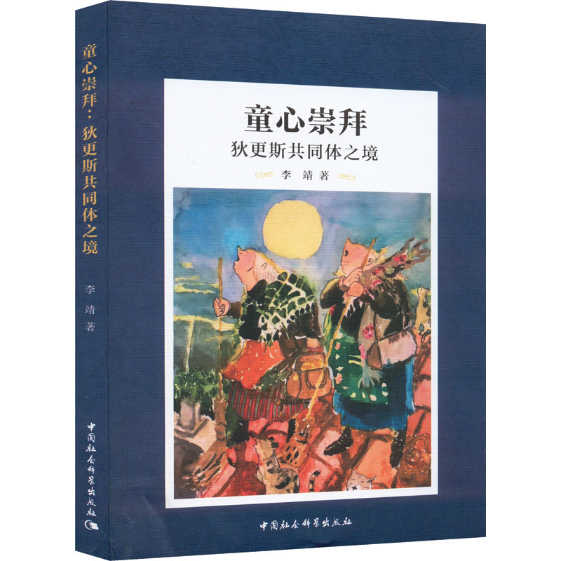 正版新书】童心崇拜 狄更斯共同体之境李靖9787522701301