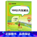 【数学】100以内加减法（单册） 一年级下 【正版】一年级下册数学专项训练题全套5册人教版同步练习册认识人民币分类与训人