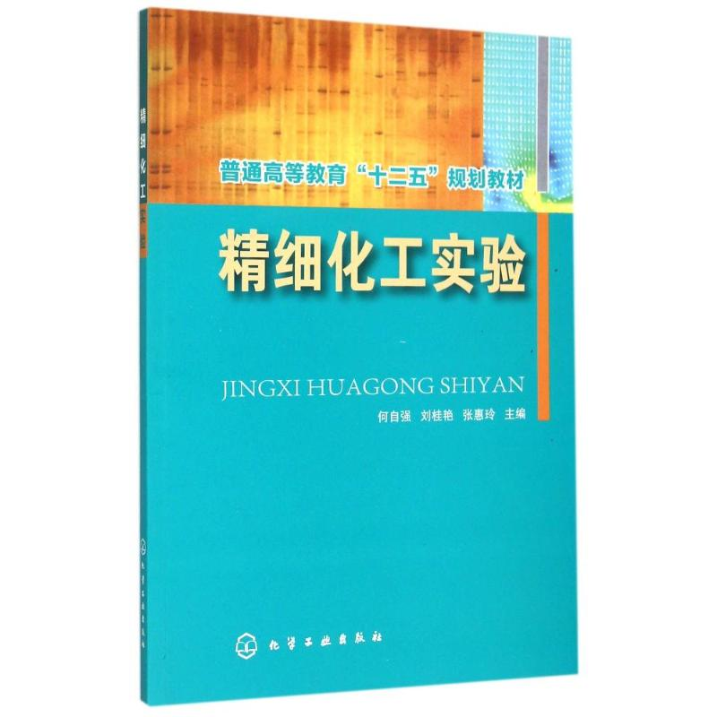 [M]精细化工实验(何自强)-9787122247629高清大图