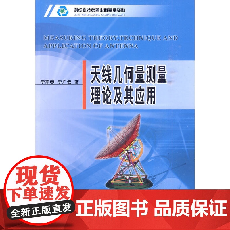 天线几何量测量理论及其应用高清大图