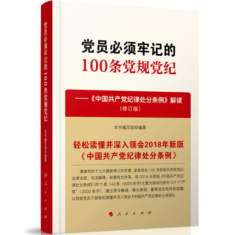 正版新书]党员必须牢记的100条党规党纪——《中国共产党纪律处高清大图