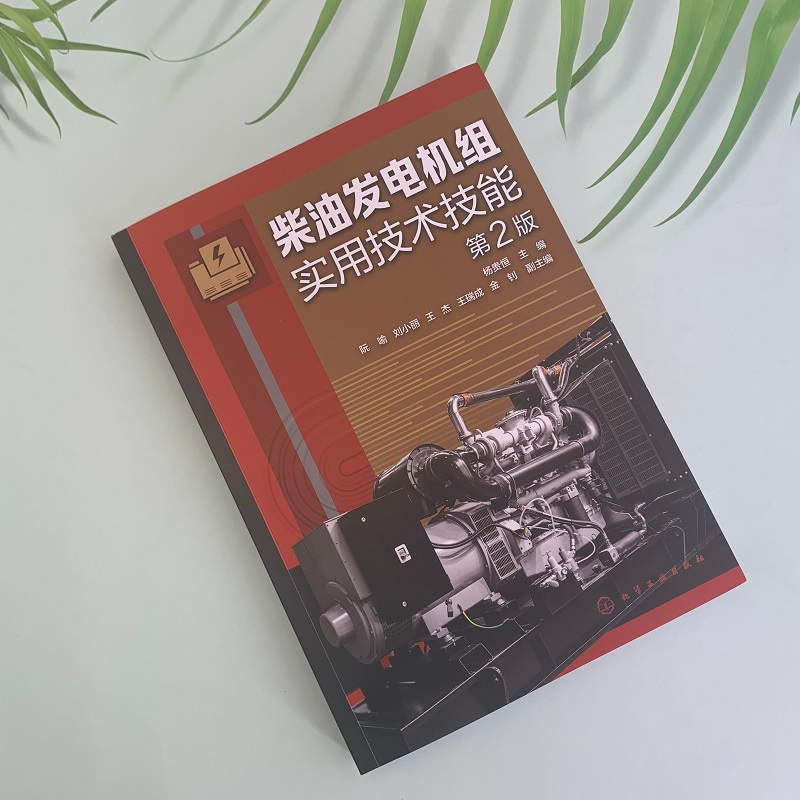 [正版]柴油发电机组实用技术技能(第2版) 书籍高清大图
