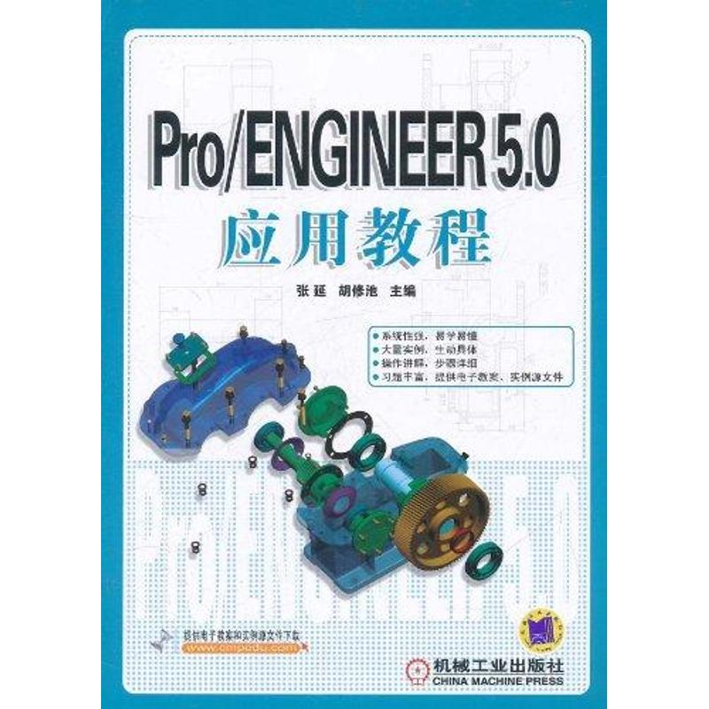 醉染图书Pro/ENGINEER 5.0应用教程9787111357728高清大图