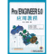 醉染图书Pro/ENGINEER 5.0应用教程9787111357728