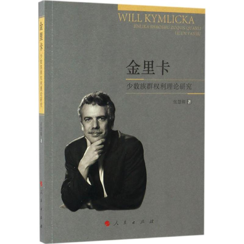 正版新书]金里卡少数族群利理论研究张慧卿9787010169385高清大图