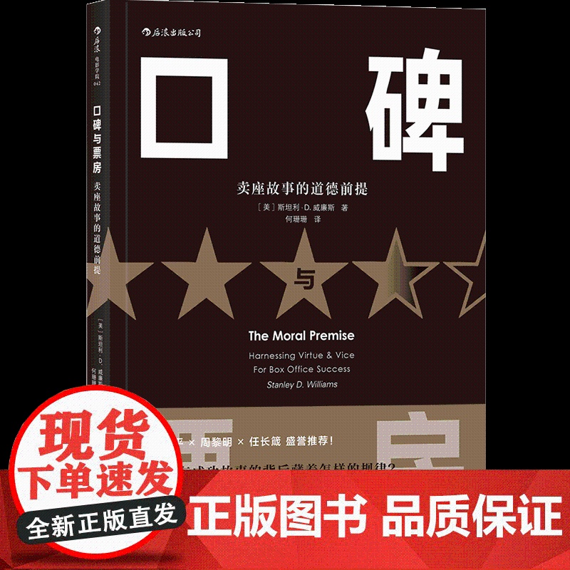 口碑与票房:卖座故事的道德前提 电影剧作教材 影视编导图书电影影视剧作创作入门参考 影视编导制作艺术书籍高清大图