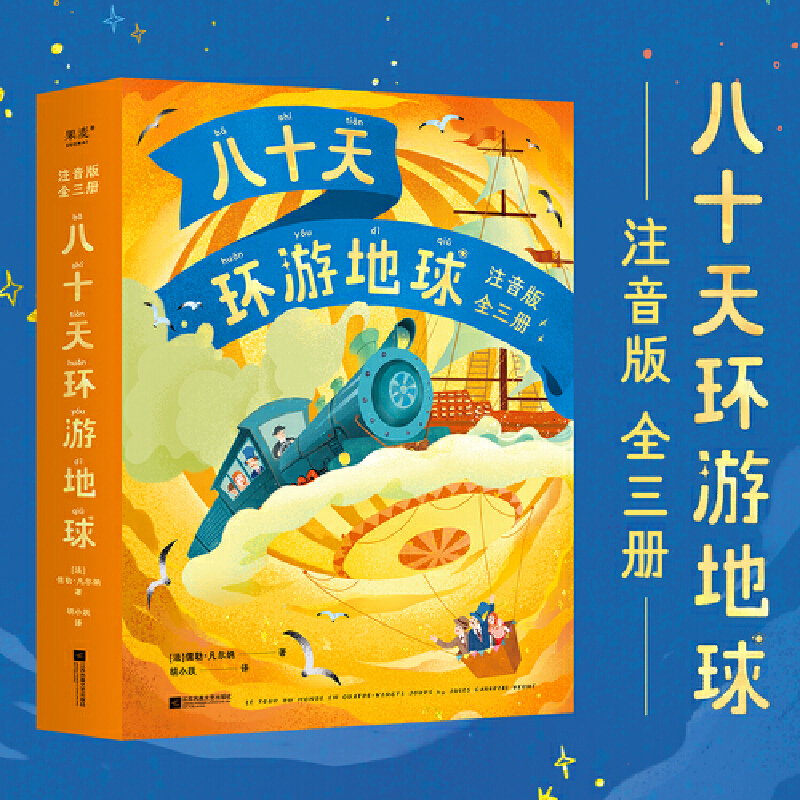 正版新书]八十天环游地球 注音版(1-3)(法)儒勒·凡尔纳978755946高清大图