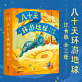 八十天环游地球 注音版(1-3)