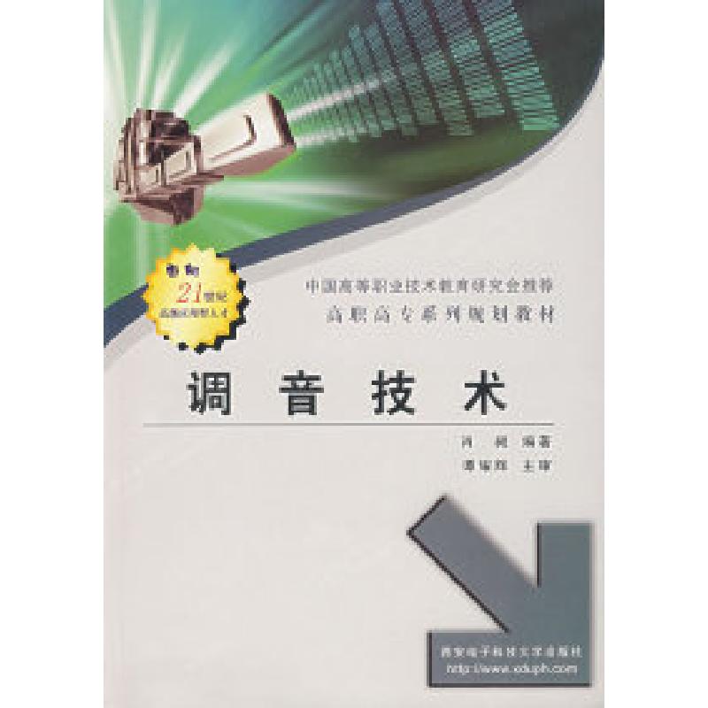 正版新书]调音技术——高职高专系列教材肖昶9787560613451