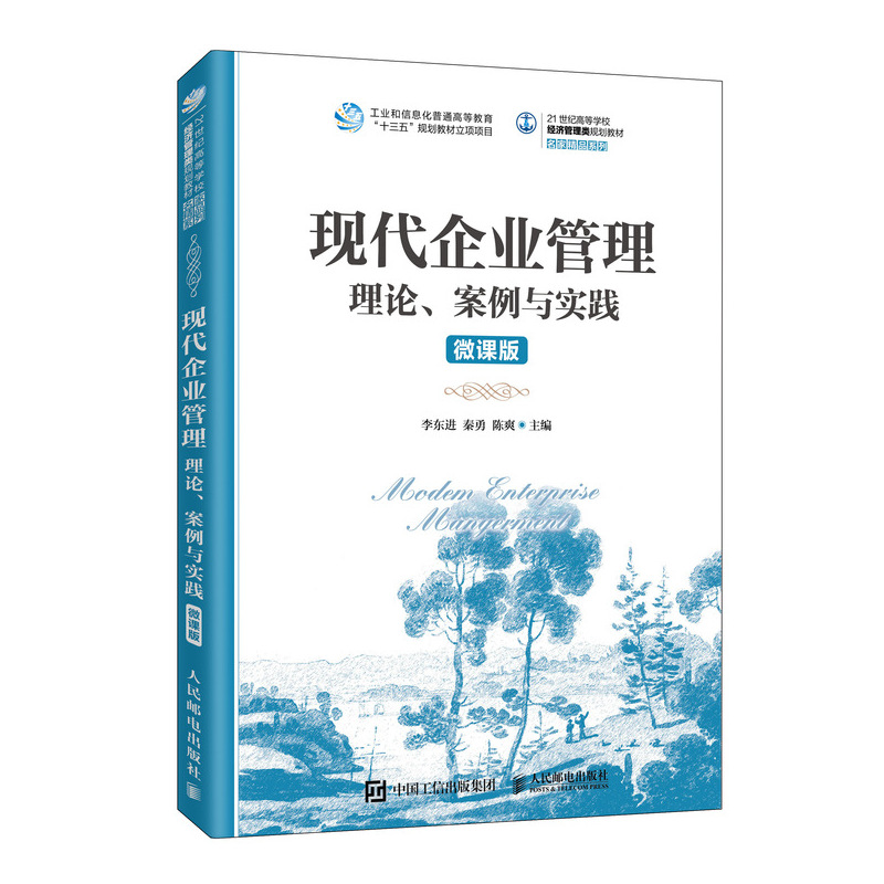 正版新书】现代企业管理:理论、案例与实践 微课版 李东进李东进