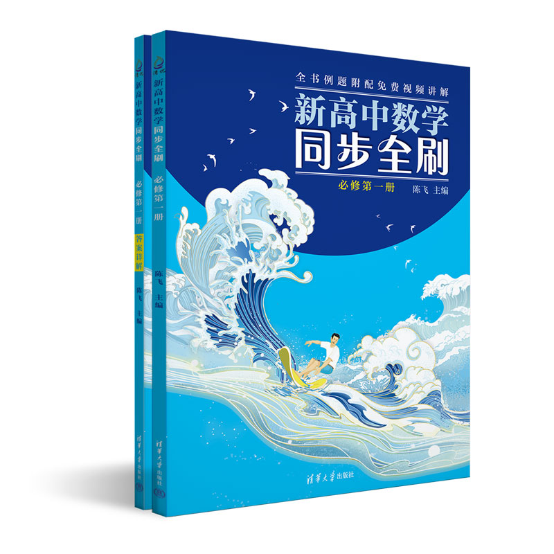 醉染图书新高中数学同步全刷 必修册(全2册)9787302615613高清大图