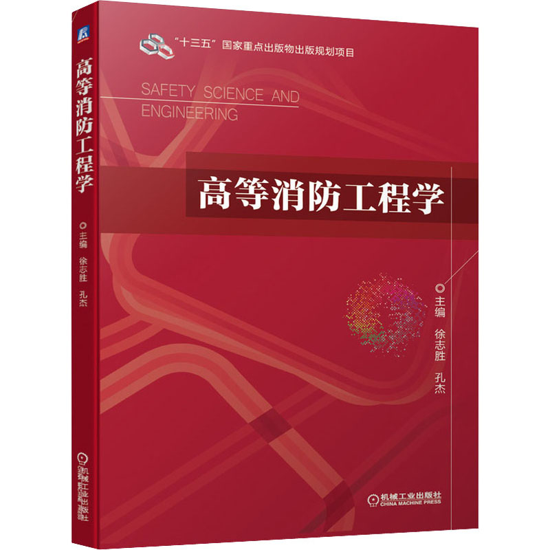 [M]高等消防工程学-9787111653134高清大图