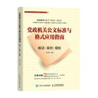 党政机关公文标准与格式应用指南-解读-案例-模板