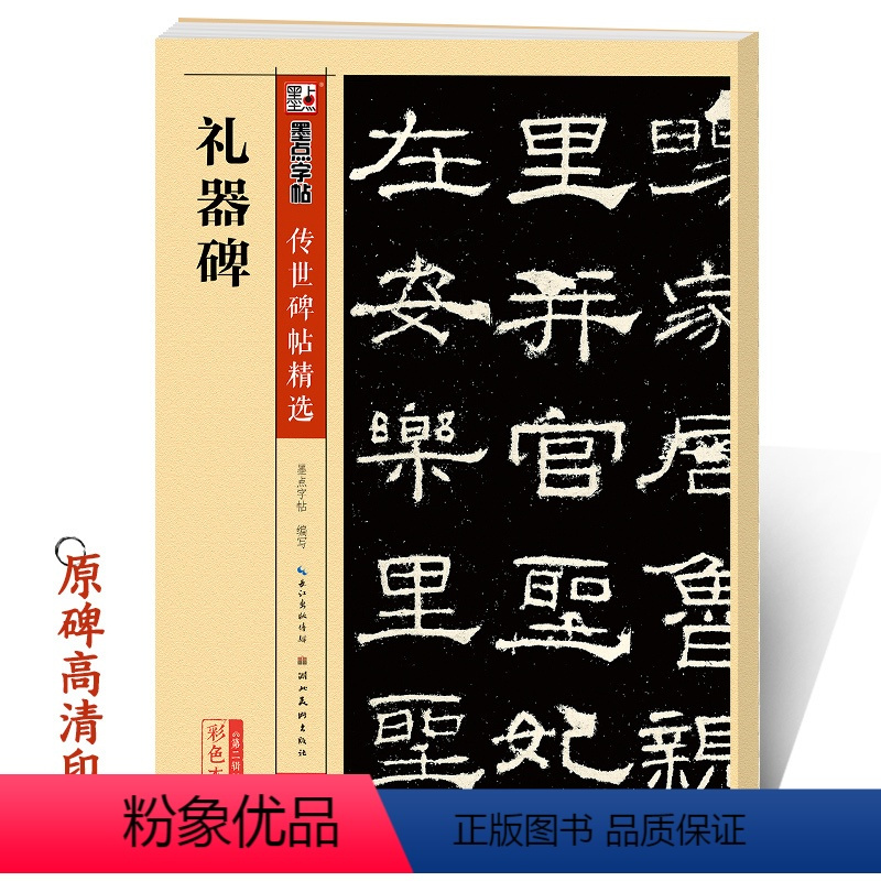 [正版]礼器碑字帖隶书传世碑帖第二辑礼器碑原碑帖附简体旁注成人初学者书法临摹范本隶书毛笔字帖