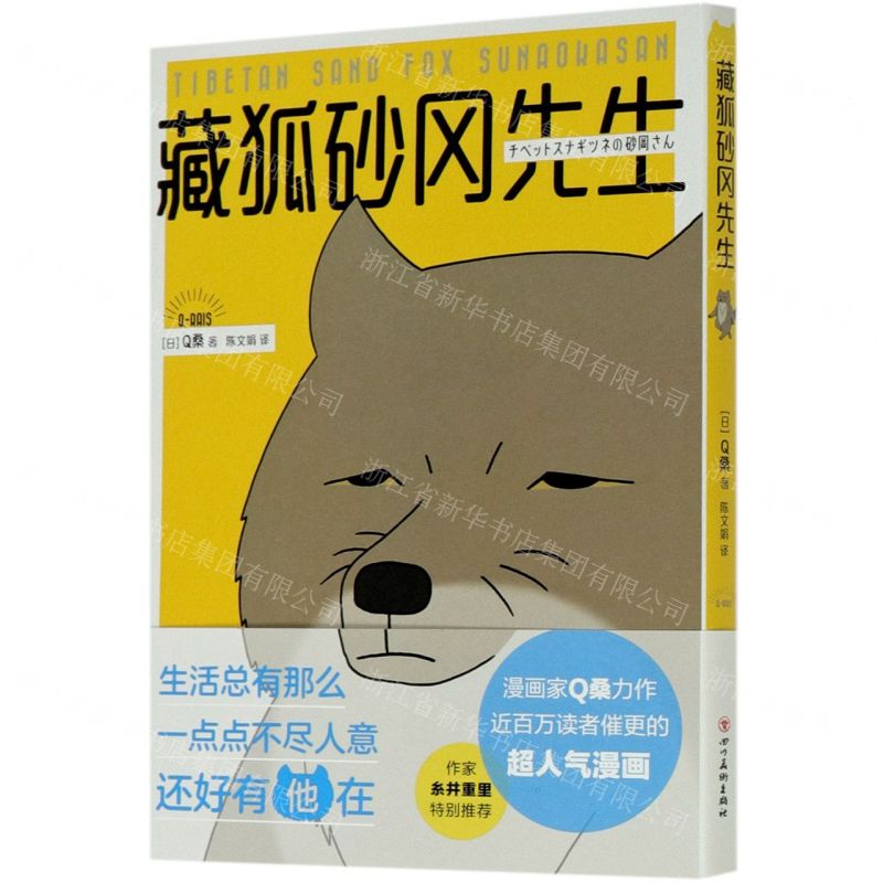 【N】藏狐砂冈先生-9787541094378