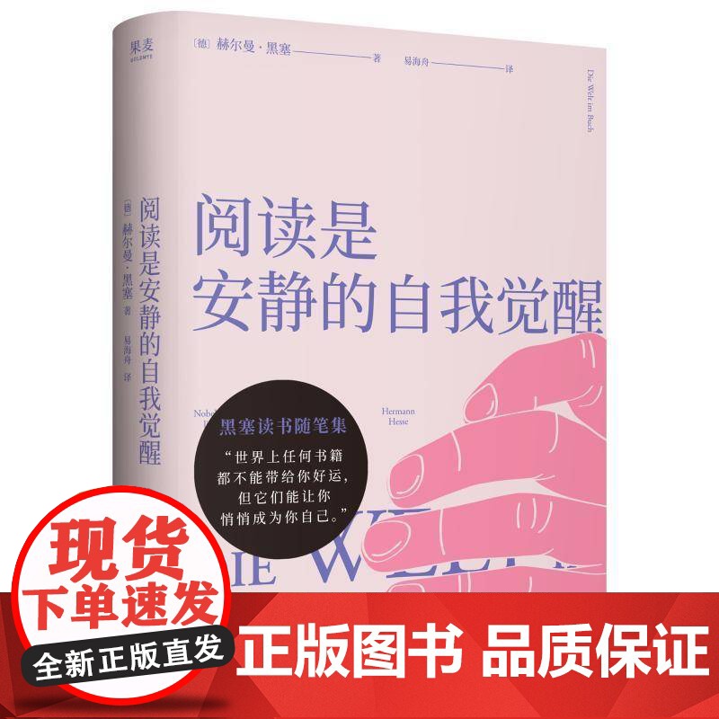 阅读是安静的自我觉醒 赫尔曼·黑塞 图书书籍正版