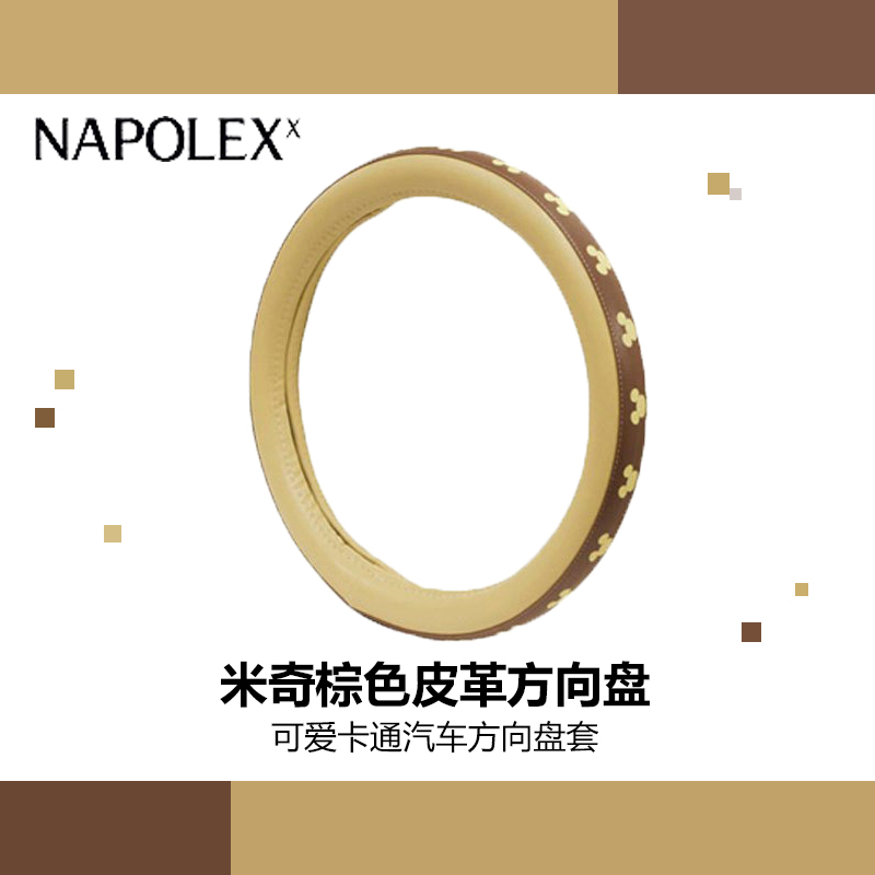 NAPOLEX迪士尼汽车用品米奇棕色皮革方向盘套正版迪士尼米奇 可爱卡通汽车方向盘套 四季通用车用把套 WD-175