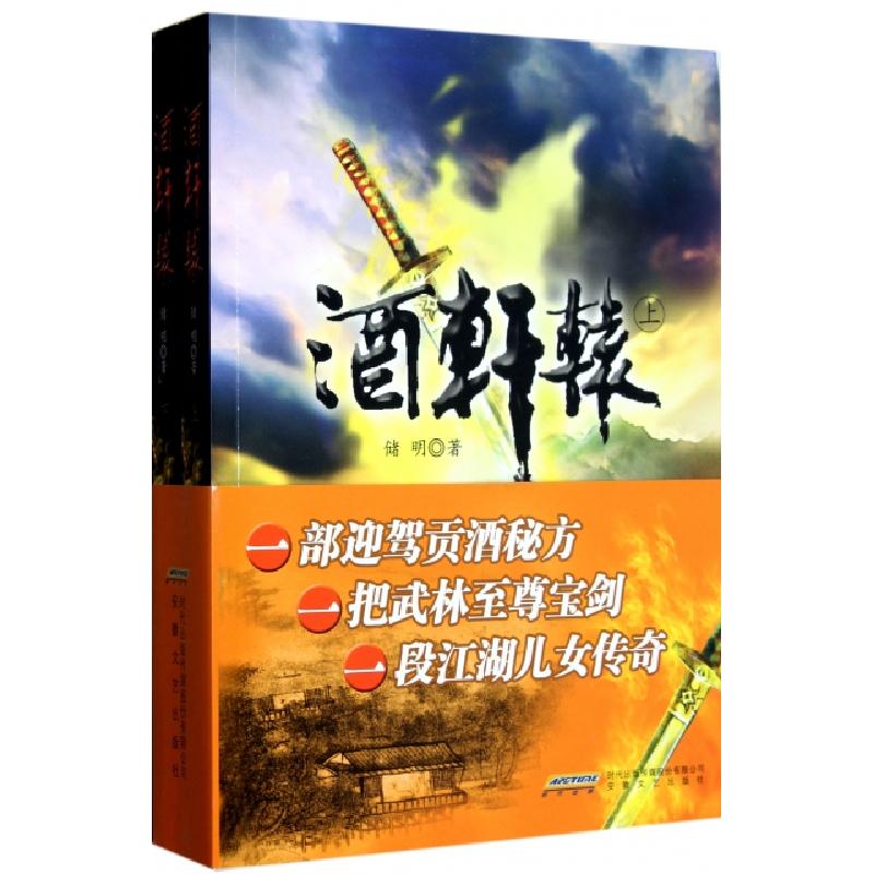 正版新书]酒轩辕(上下)储明9787539640846