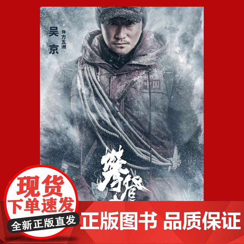电影攀登者全纪录 赠海报/精美明信片 阿来 文学剧本 李仁港导演拍摄剧本 电影 文化 上海文艺出版社高清大图