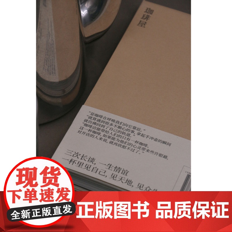 正版 咖啡之道 [日]大坊胜次,[日]森光宗男 著 自家烘焙与法兰绒手冲咖啡的两座高峰 大坊胜次×森光宗男对谈集高清大图