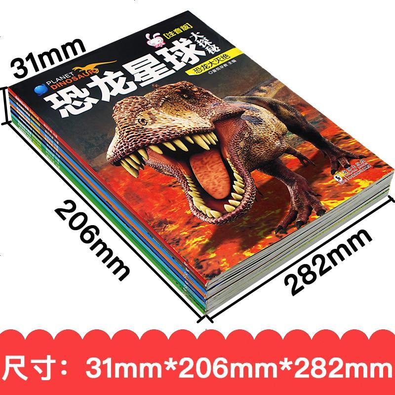 恐龙星球大探秘动物世界 全套8册 恐龙书籍3-6-12岁 图书带拼音 儿童百科全书注音版儿童版科普绘本故事书幼儿王国