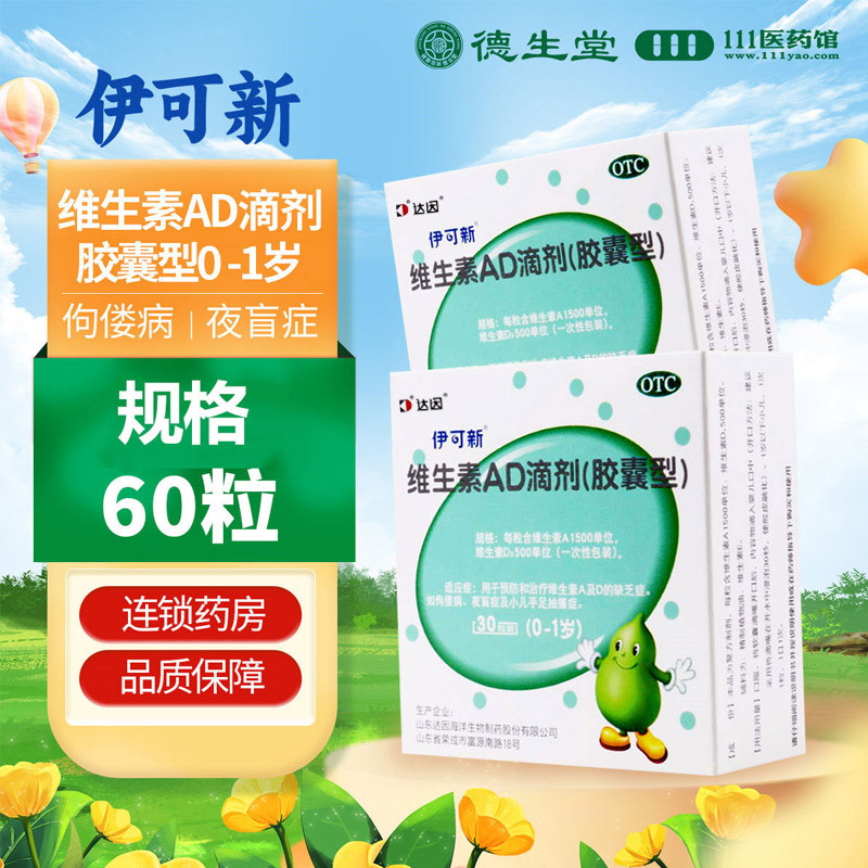 伊可新 维生素AD滴剂0-1岁 1500IU:500IU*60粒/盒用于预防和治疗维生素A及D的缺乏症如佝偻病夜盲症及小