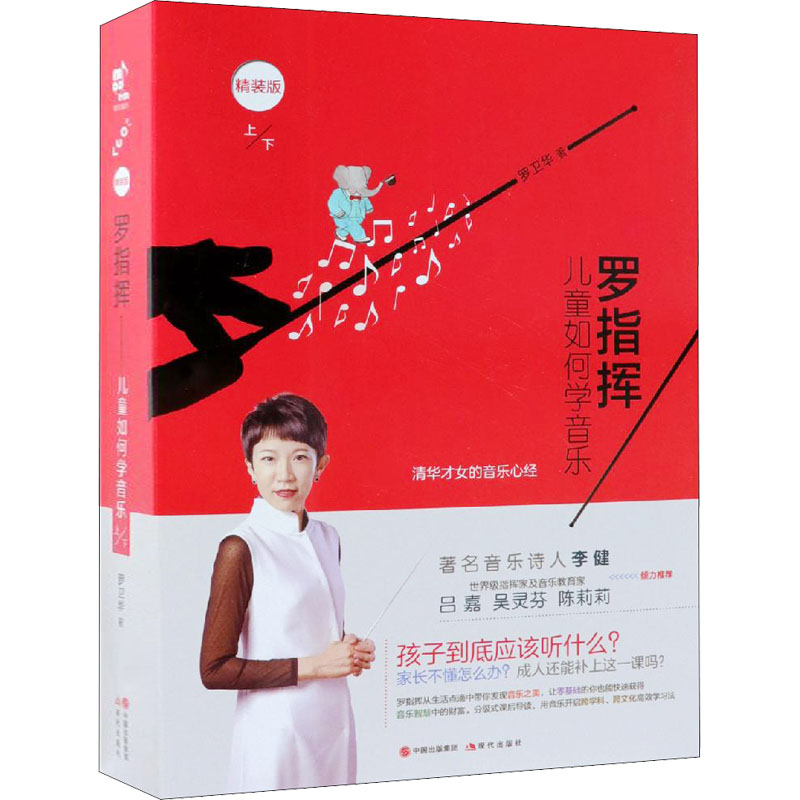【M】罗指挥 儿童如何学音乐 精装版(全2册) 罗卫华 著 -9787514374896