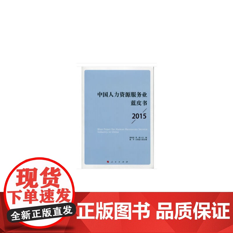 中国人力资源服务业蓝皮书 2015高清大图