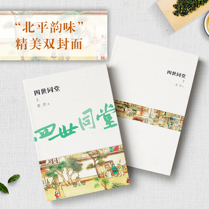 [醉染正版]全2册 四世同堂上下册 现当代小说文学古籍文化哲学宗教民国时代家族兴衰初高中成人正版书籍学校读物现当代高清大图