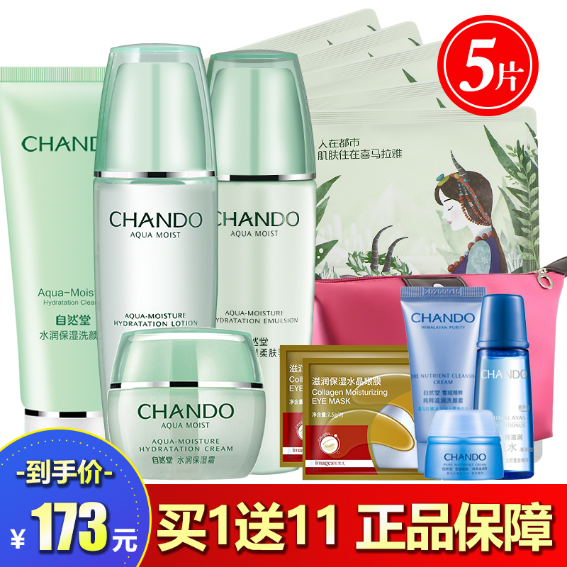 CHANDO自然堂水润保湿护肤品套装官方旗舰店官网专柜正品 洗颜霜+柔肤水+柔肤乳+保湿霜（适合各种肌肤） 补水滋润