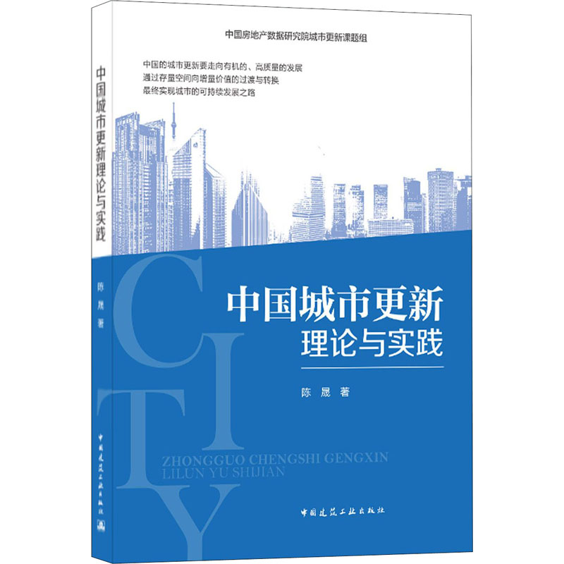[M]中国城市更新理论与实践-9787112255467高清大图