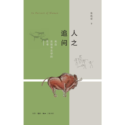 醉染图书人之追问:来史前古学的思考9787108064295