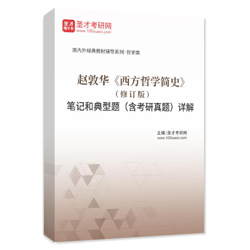 全3册 赵敦华 西方哲学简史 修订版 考研初复试教材+笔记+考研题库 西方哲学史考研真题详解 圣才全套高清大图