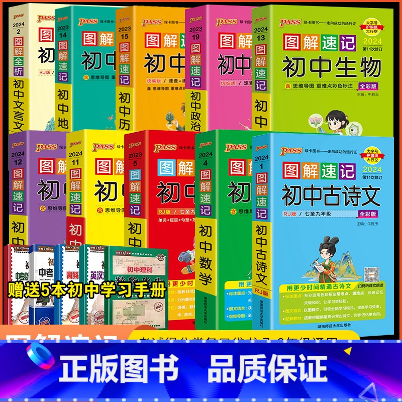 十本套装 初中通用 [正版]2024初中英语同步词汇图解速记人教版7-9年级背单词手册口袋书随身记小本pass绿卡图书七