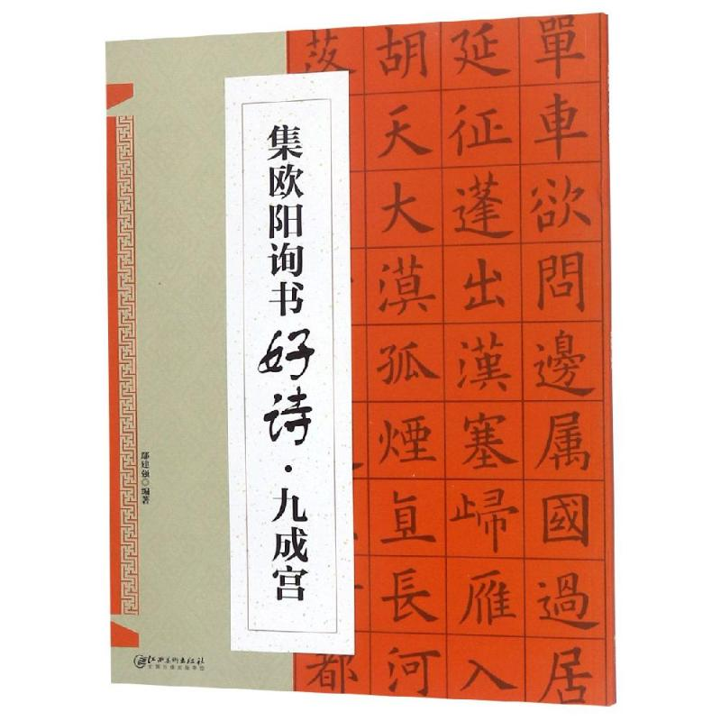 醉染图书集.欧阳询书好诗.九成宫9787548065高清大图
