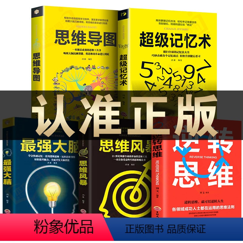 [正版]全套5册 超级记忆术大全集强大脑思维导图思维风暴心理学入门基础脑力记忆力训练书左右脑潜能智力开发书籍书超强高清大图