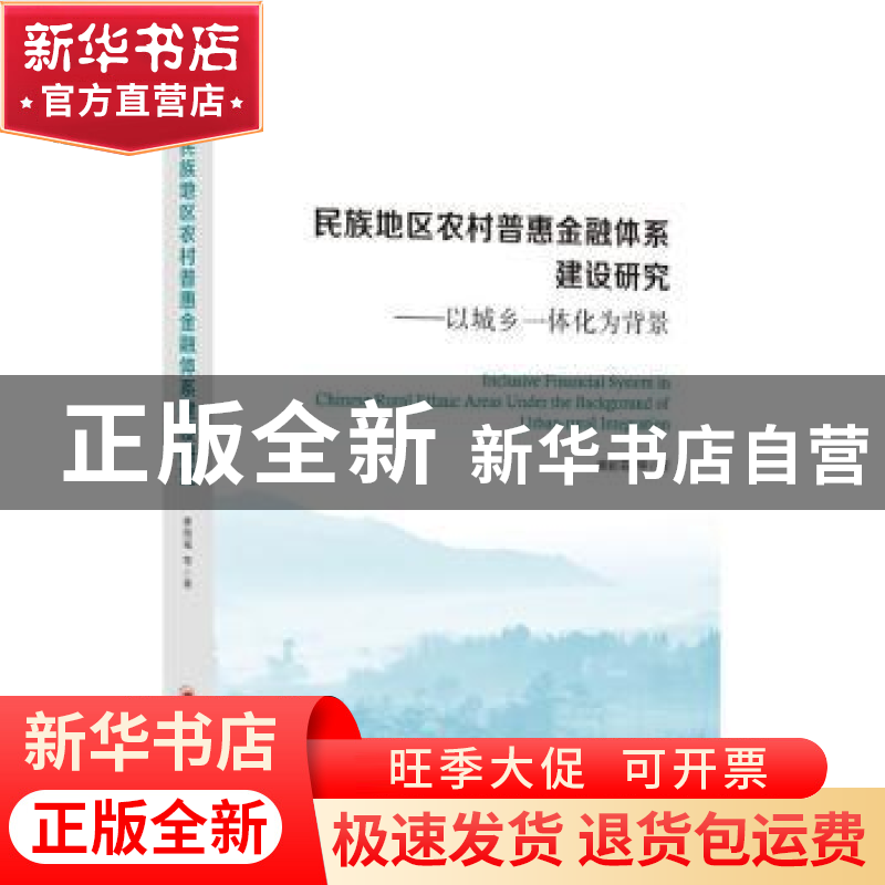 正版 民族地区农村普惠金融体系建设研究:以城乡一体化为背景 谢高清大图