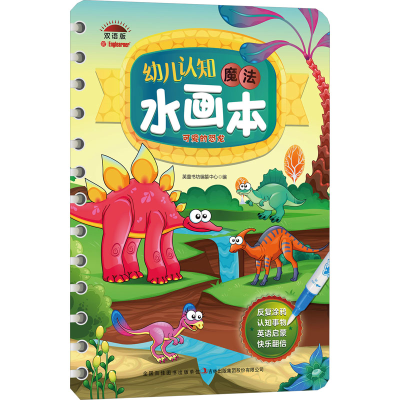 [M]幼儿认知魔法水画本 可爱的恐龙 双语版-9787573142726高清大图