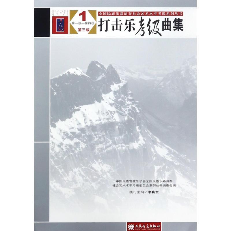 打击乐考级曲集(第3版)1(第1级-第4级)/全国民族乐器演奏社会艺术水平考级系列丛书