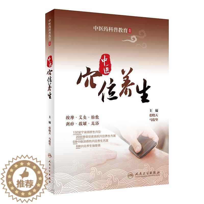 [醉染正版]中医药科普教育丛书——中医穴位养生图片