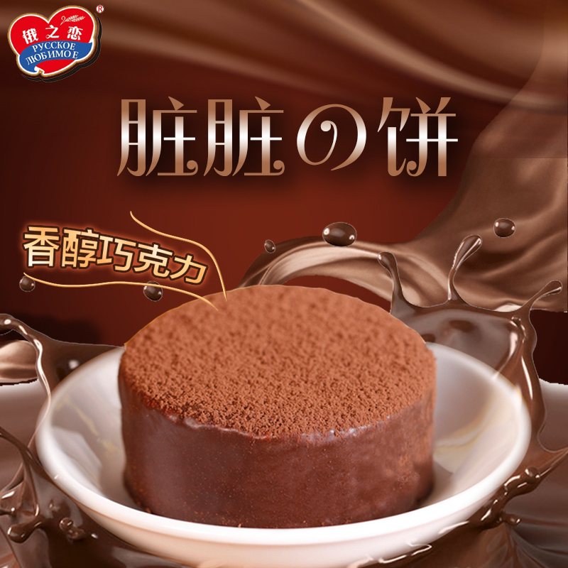 俄之恋脏脏饼网红巧克力夹心营养早餐零食蛋糕点心食品整箱600G
