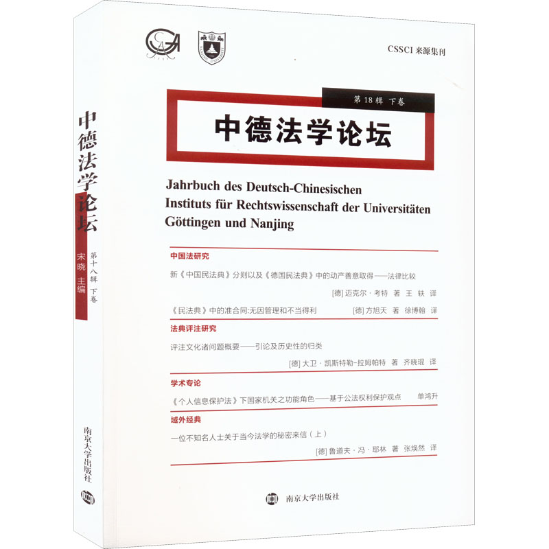 中德法学论坛 第18辑 下卷