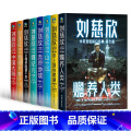 【8册套装】刘慈欣全集 【正版】刘慈欣中英双语科幻经典 青少版 流浪地球 赡养人类带上她的眼睛 地球大炮 中国太阳三体
