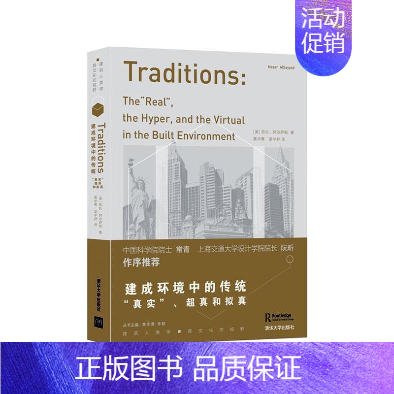 【正版】书籍 建成环境中的传统(真实超真和拟真)(精)/建筑人类学跨文化的视野 奈扎·阿尔萨耶 建筑 97873025