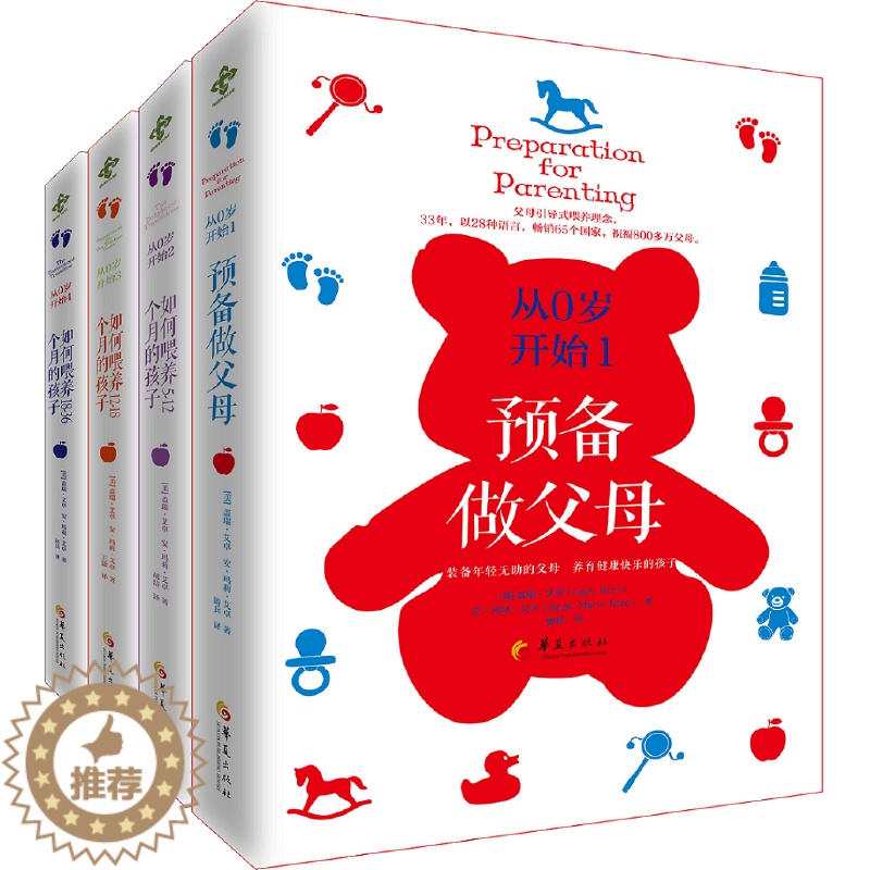 [醉染正版]从0岁开始(1-4) 从零开始 预备做父母 如何喂养5-12 12-18 18-36个月的孩子 盖瑞·艾卓