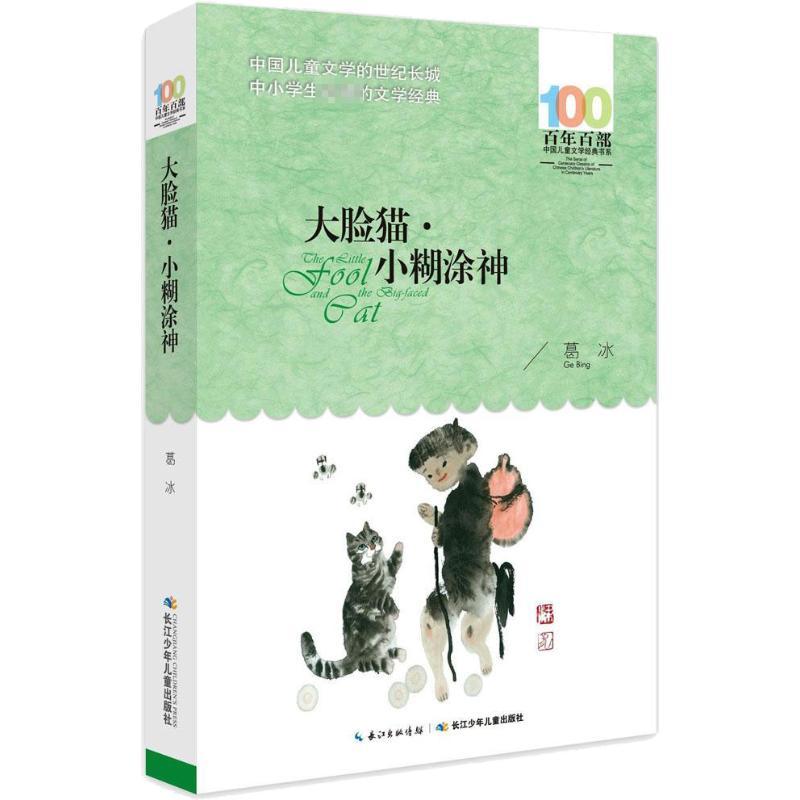 大脸猫·小糊涂神 葛冰 著 著 少儿 文轩网